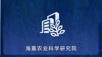 德赢VWIN农业科学钻研院