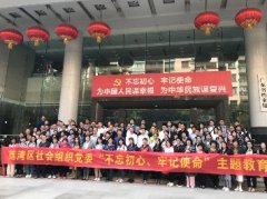 “不忘初心，服膺使命”主题教育活动