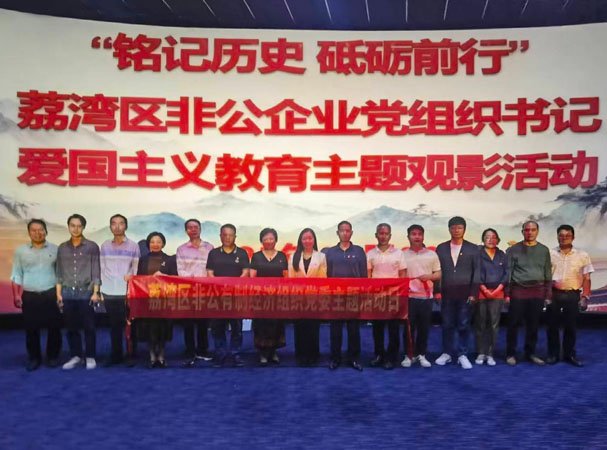 集团党支部参与荔湾区非公企业党组织书记爱国主义教育观影活动